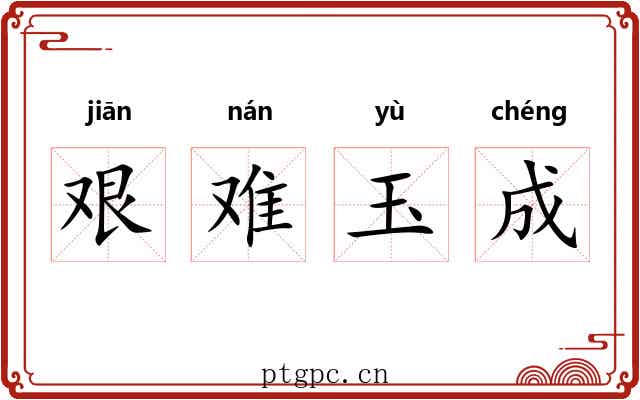 艰难玉成