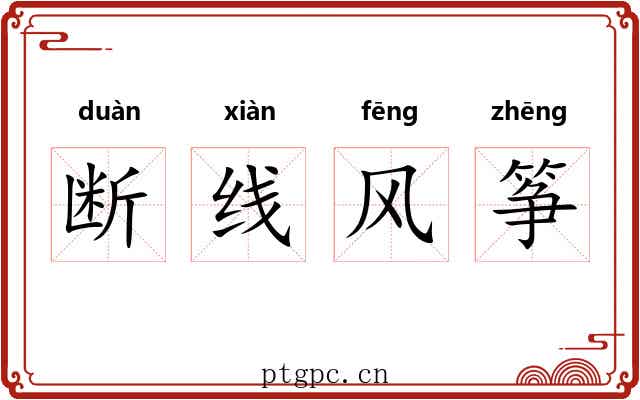 断线风筝