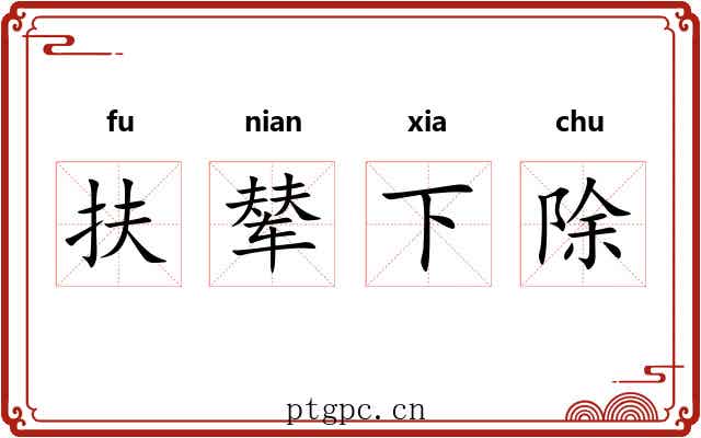 扶辇下除