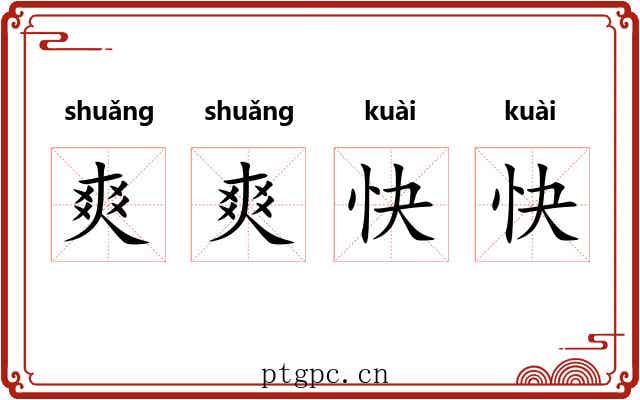 爽爽快快