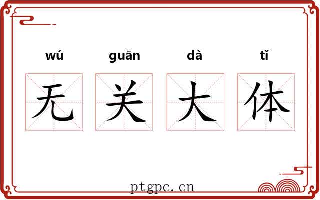无关大体