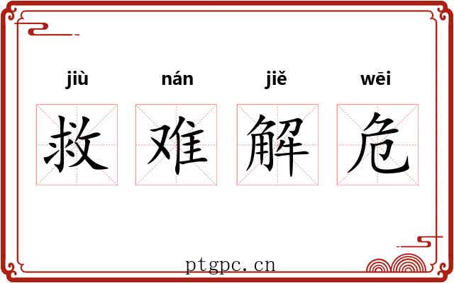 救难解危