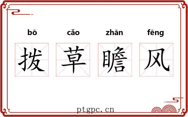 拨草瞻风