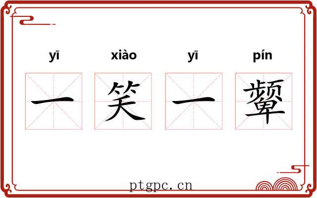 一笑一颦