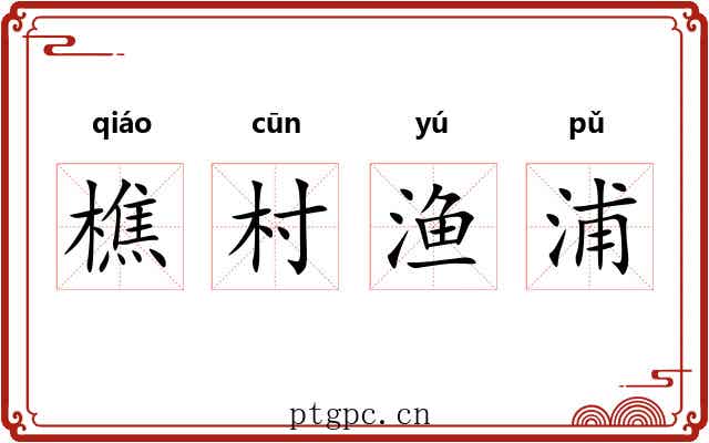 樵村渔浦