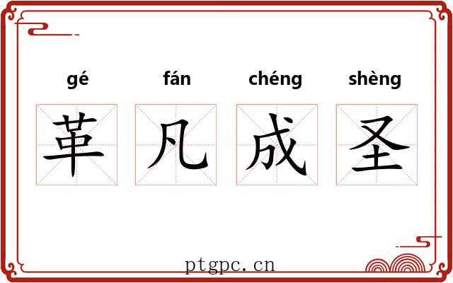革凡成圣