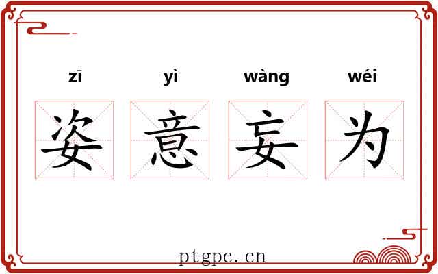 姿意妄为