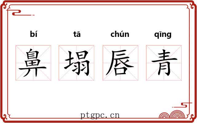 鼻塌唇青
