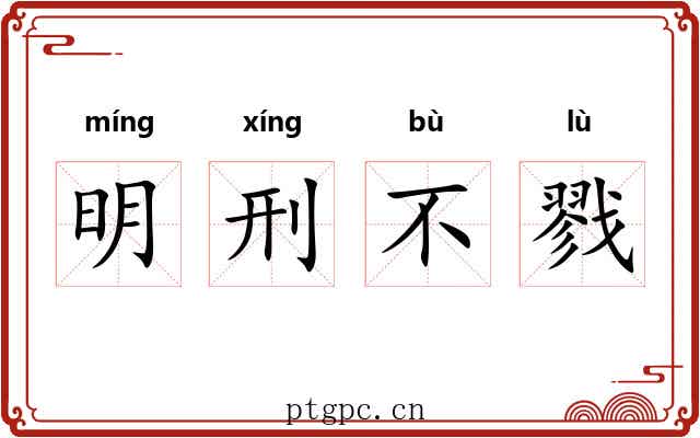 明刑不戮