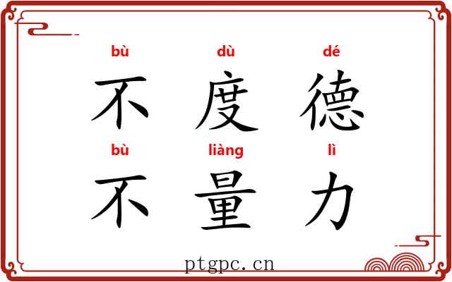 不度德，不量力