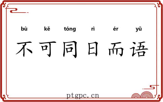 不可同日而语