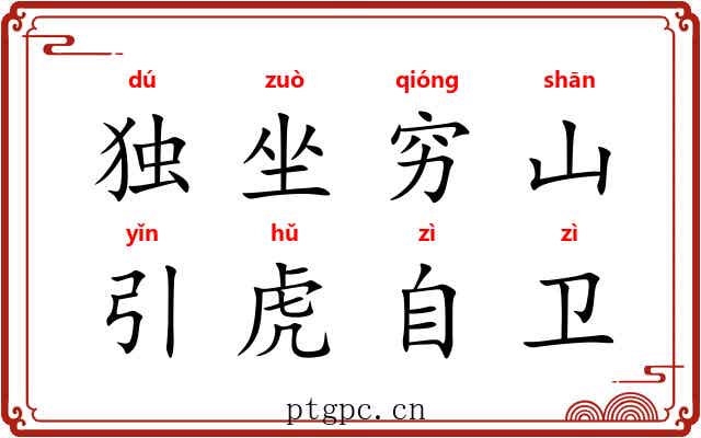 独坐穷山，引虎自卫