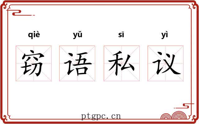 窃语私议