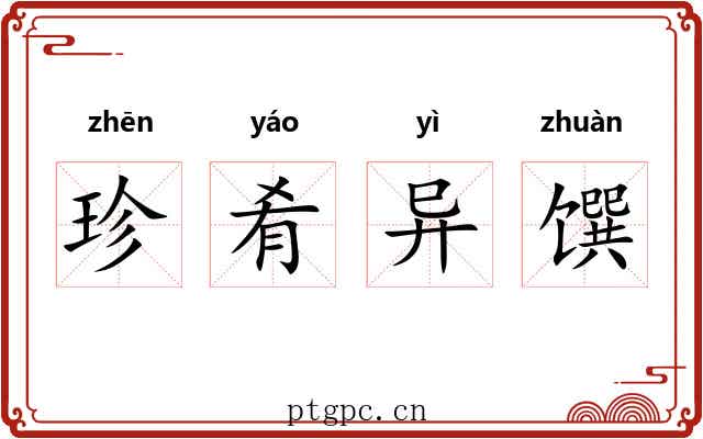 珍肴异馔
