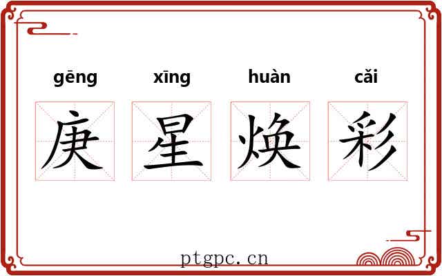 庚星焕彩
