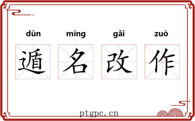 遁名改作