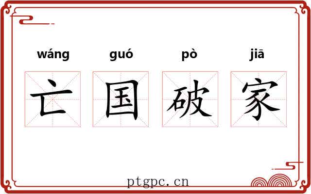亡国破家