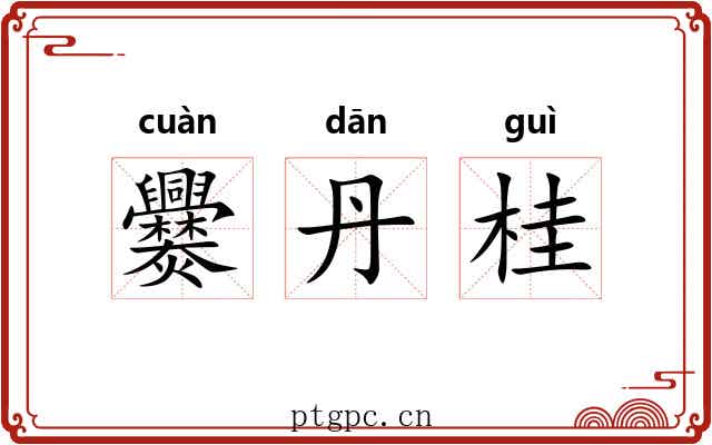 爨丹桂