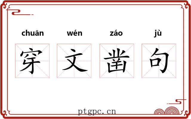 穿文凿句