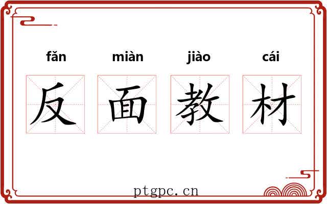 反面教材