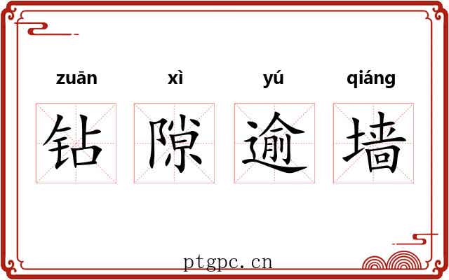 钻隙逾墙