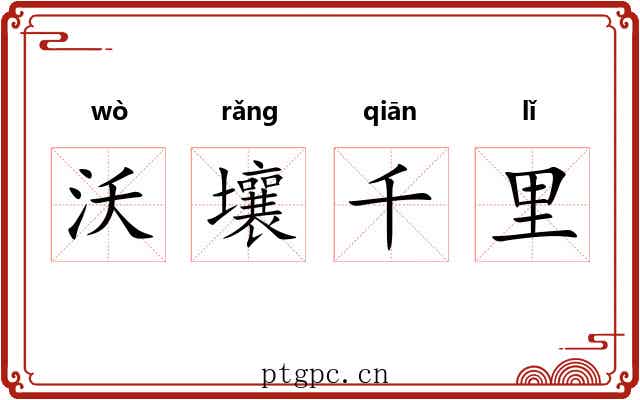 沃壤千里