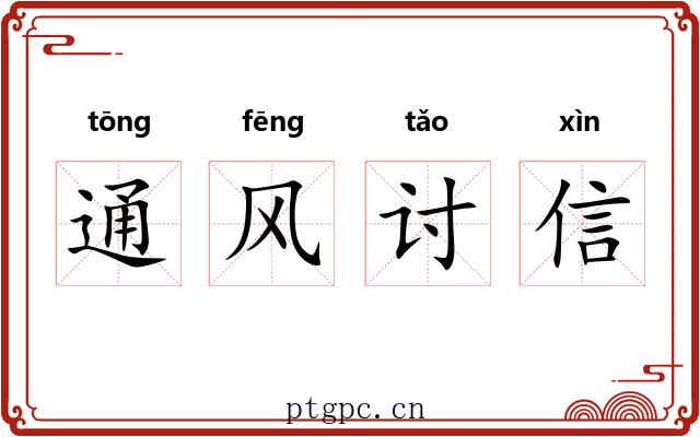 通风讨信