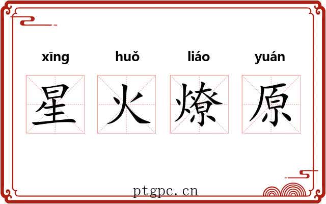 星火燎原