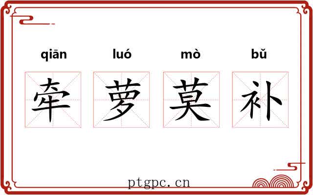 牵萝莫补