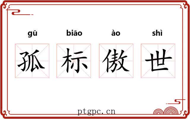 孤标傲世