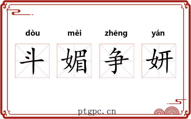 斗媚争妍