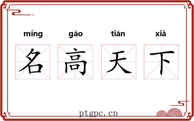 名高天下