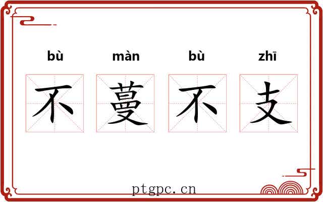 不蔓不支