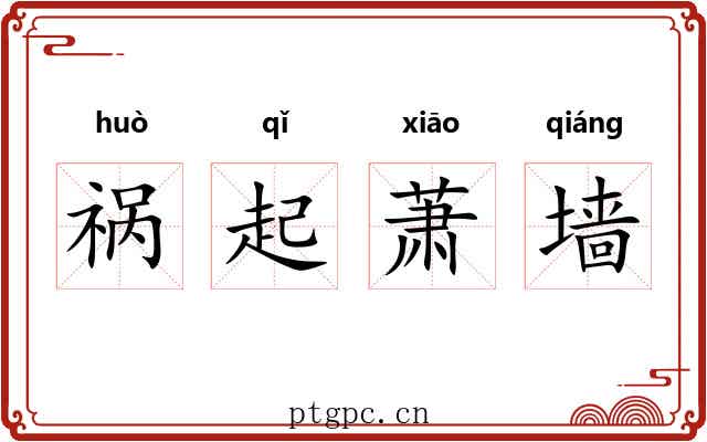 祸起萧墙