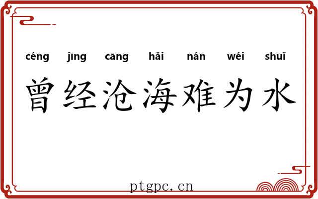 曾经沧海难为水