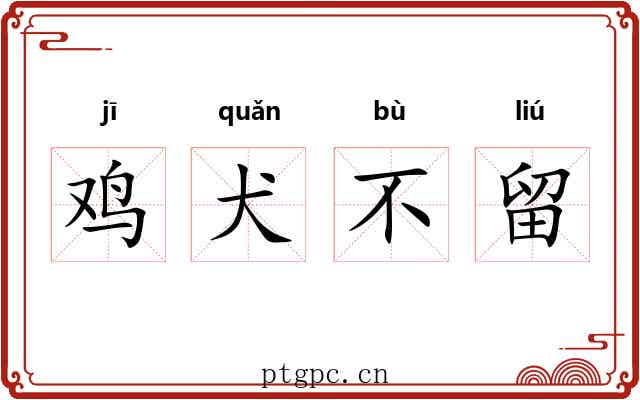 鸡犬不留