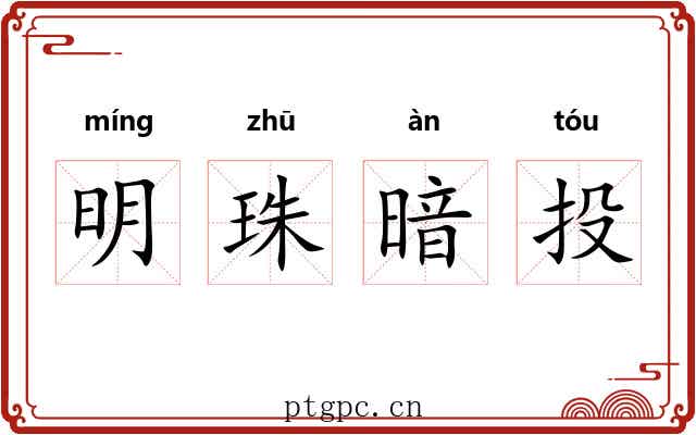 明珠暗投