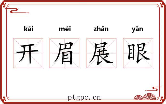 开眉展眼