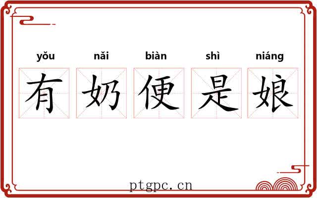 有奶便是娘