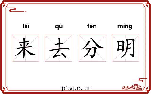 来去分明