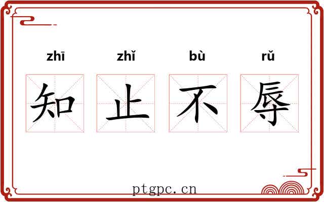 知止不辱