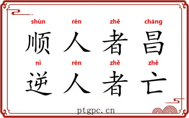 顺人者昌，逆人者亡