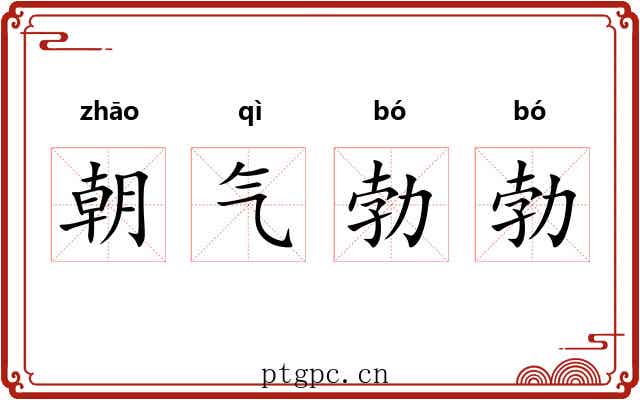 朝气勃勃
