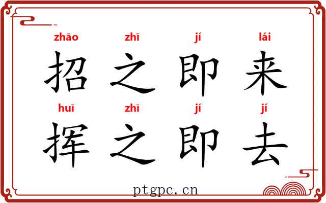 招之即来，挥之即去