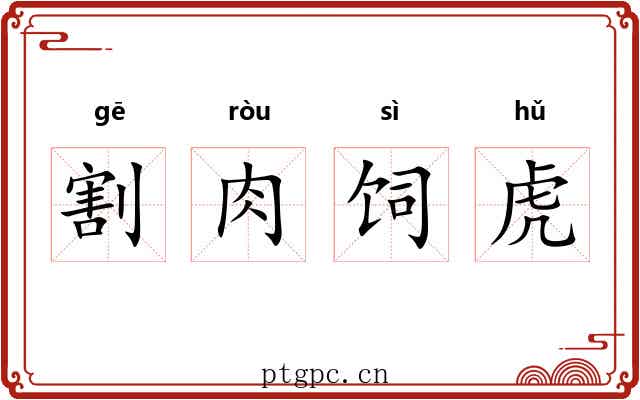 割肉饲虎