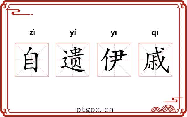 自遗伊戚
