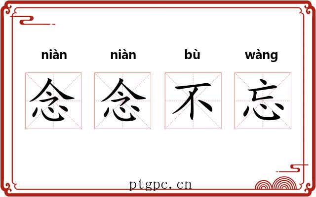 念念不忘