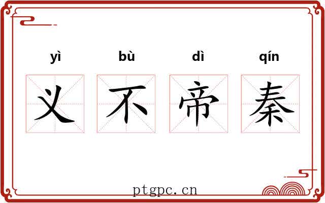 义不帝秦