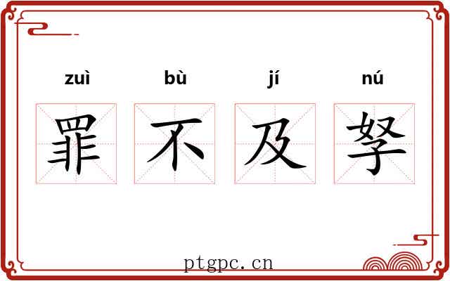 罪不及孥