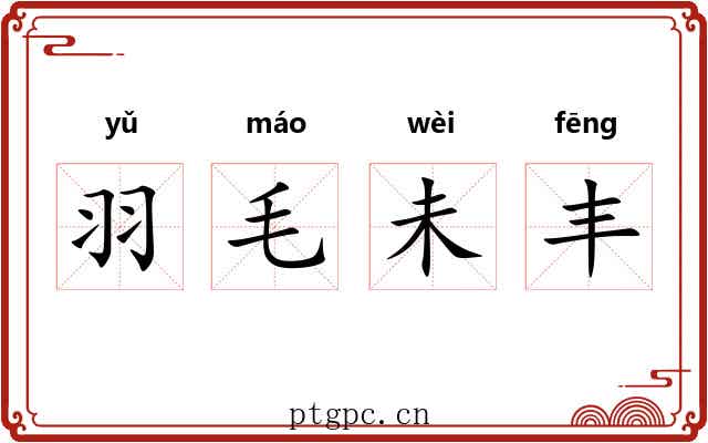 羽毛未丰